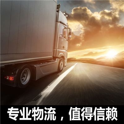 河源到牡丹江西安區(qū)物流專(zhuān)線(xiàn)